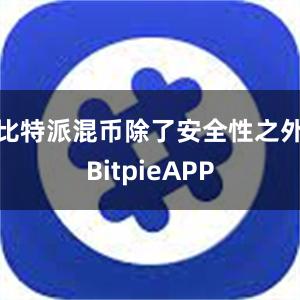 比特派混币除了安全性之外BitpieAPP